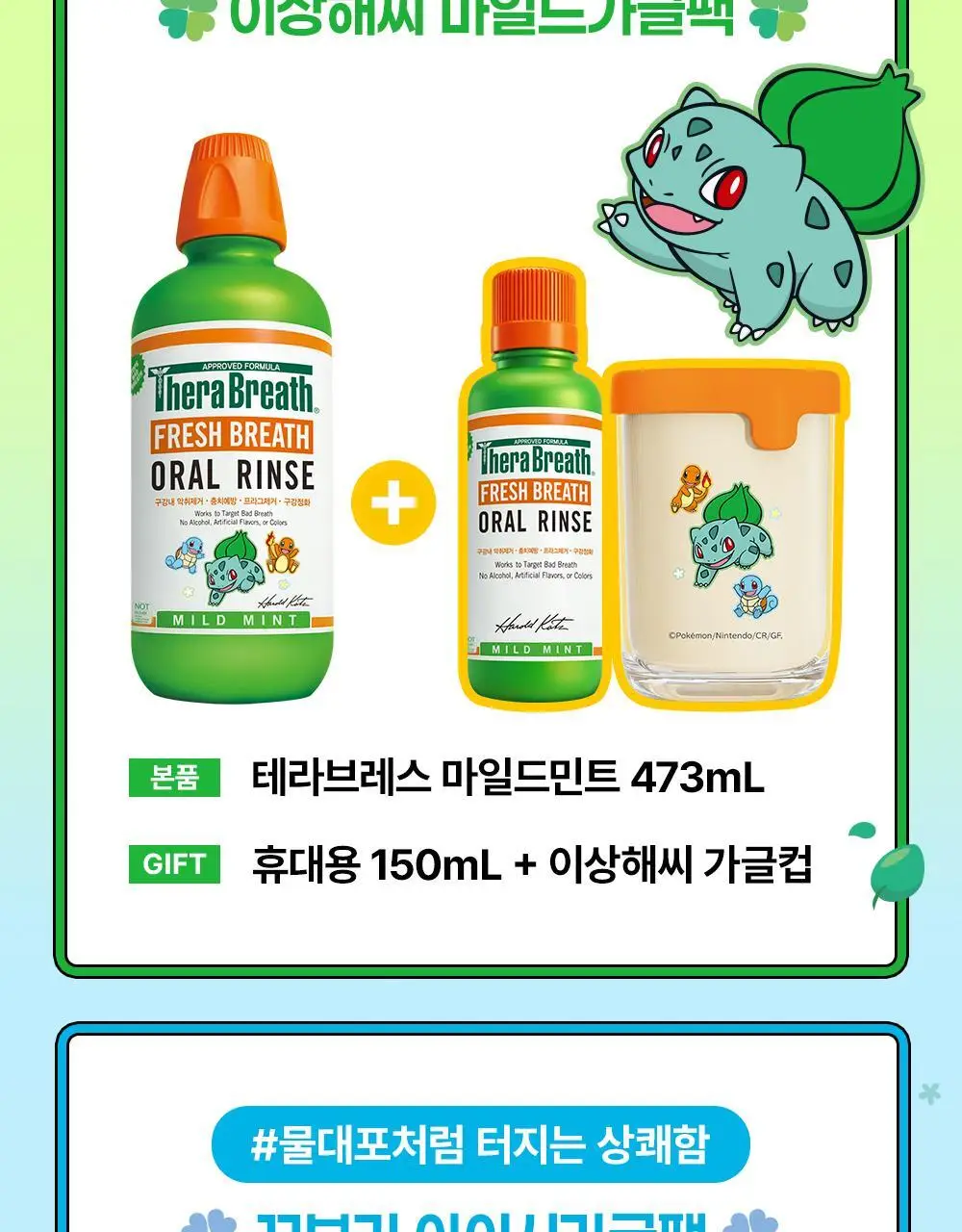 [포켓몬 에디션][5월 올영픽] 테라브레스 마일드민트/아이시민트 473ml+150ml 기획(+포켓몬 가글컵) 상세페이지 9